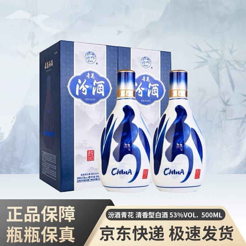 汾酒青花20 53%vol 清香型白酒500ml*2瓶双支装【报价价格评测怎么样