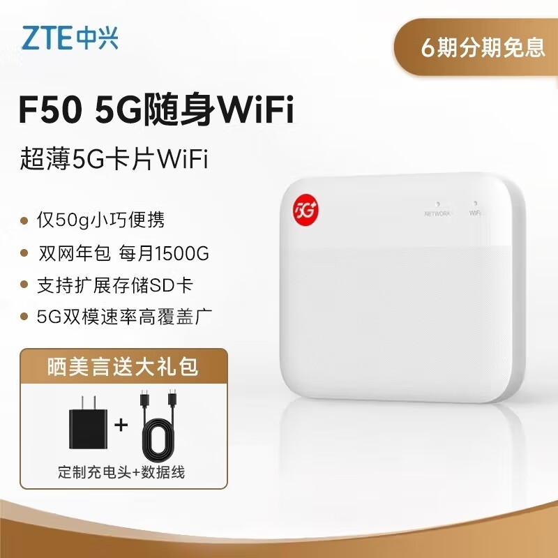 中兴（ZTE）5G随身wifi移动UFI无线上网卡5g插卡路由无限随行车载笔记本流量卡托F50【双网年包 每月1500G】