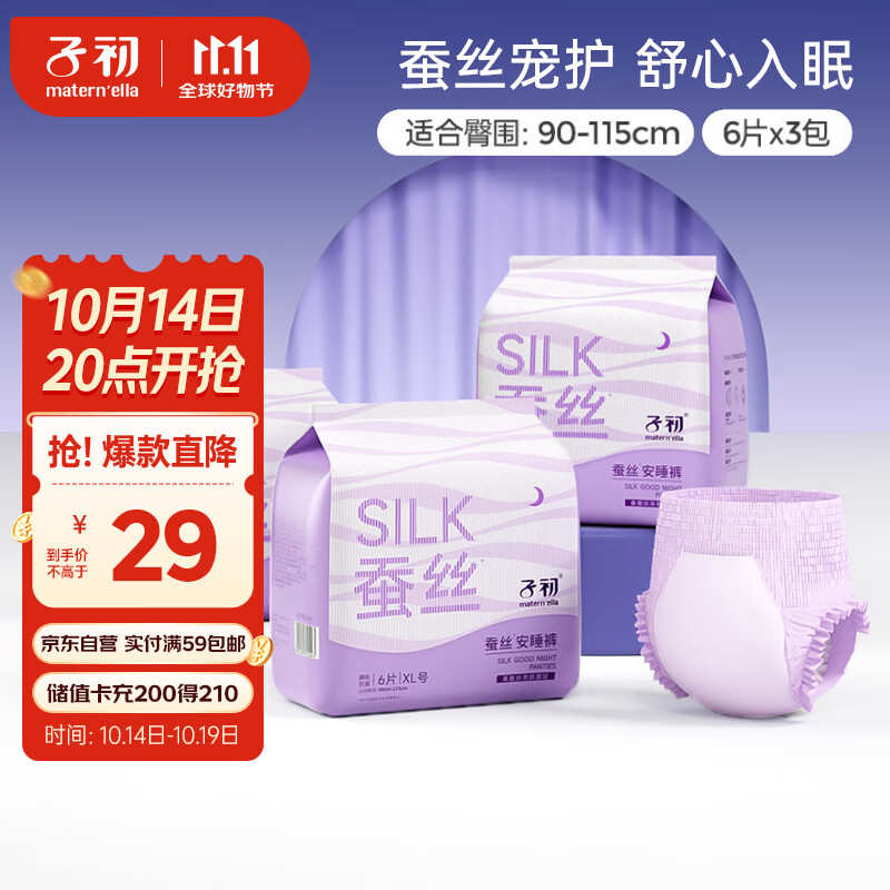 子初蚕丝安睡裤夜用裤型卫生巾产妇姨妈巾大码夜安裤女经期用18片XL码