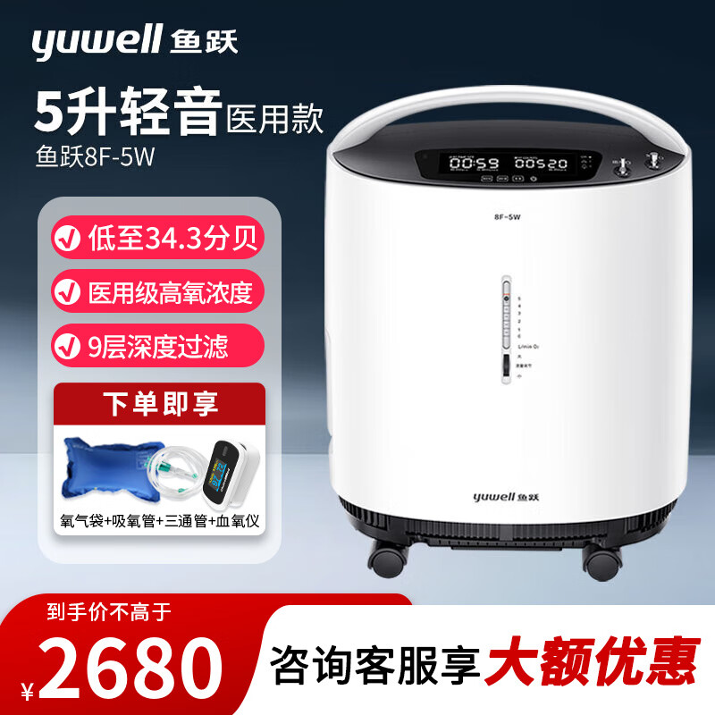 鱼跃（Yuwell）5L-10L升医用制氧机大流量轻音款家用老人孕妇带雾化便携氧气机 鱼跃8F-5W（5升带雾化低噪音款）