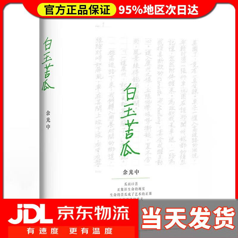 《白玉苦瓜》余光中中译出版社9787500167907