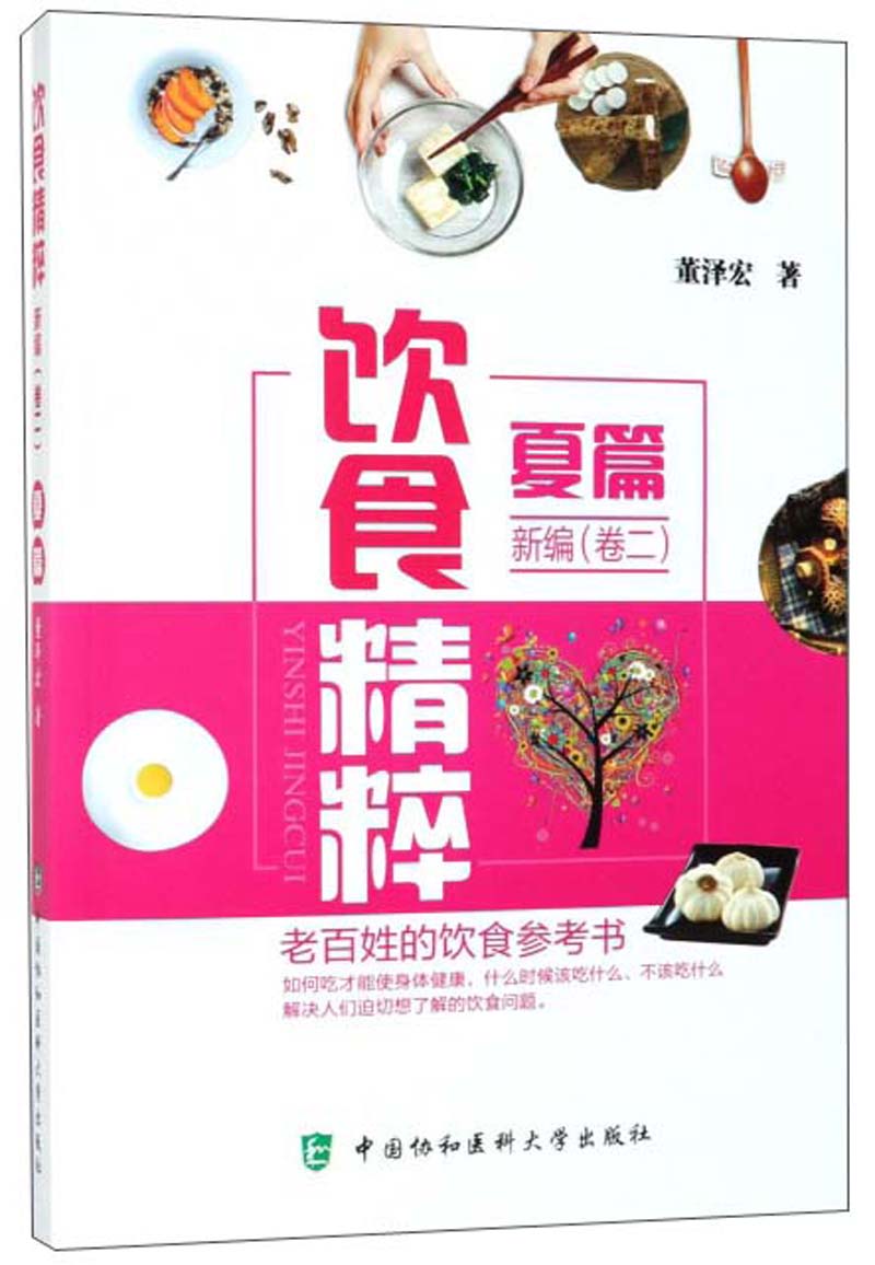 饮食精粹新编（卷2 夏篇）