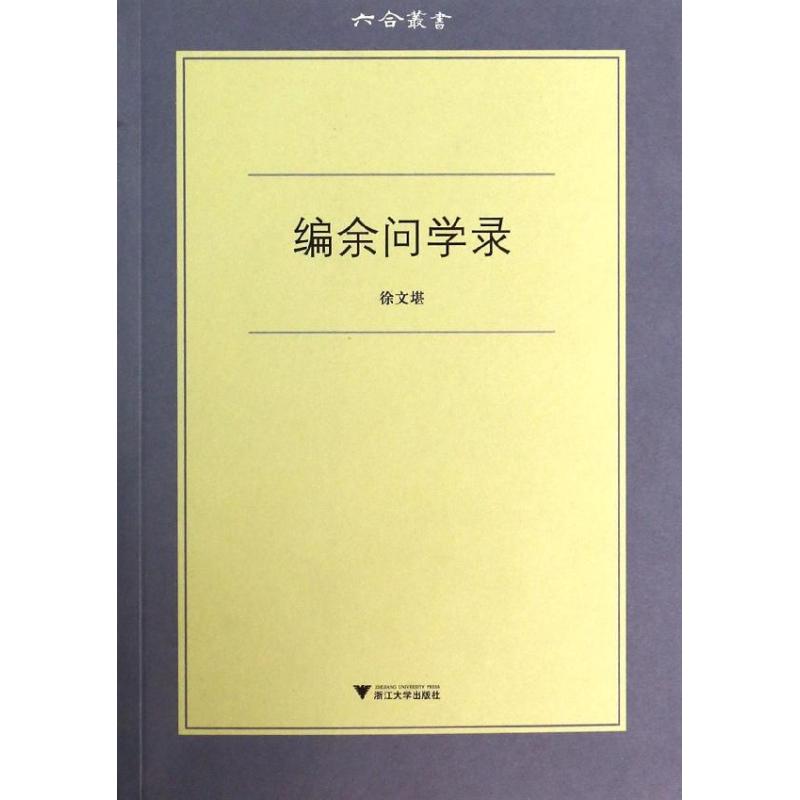 编余问学录