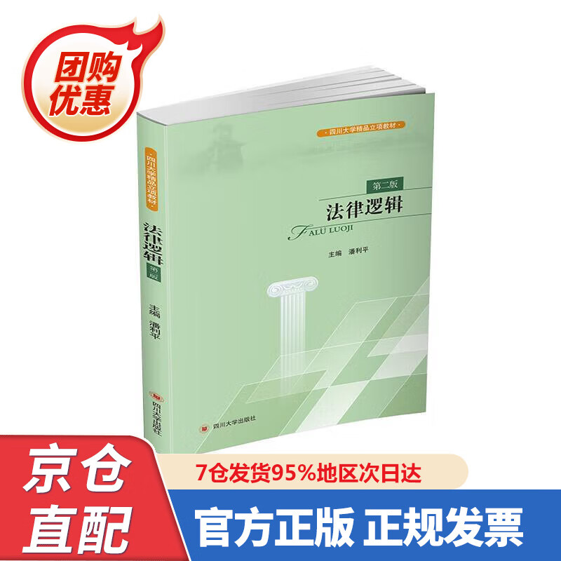 【新书正版】法律逻辑（第二版） 9787569040364 潘利平 四川大学出版社