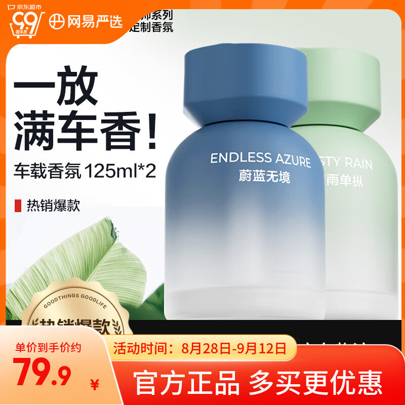 网易严选车载香薰汽车香薰车用香氛2瓶 车内除异味甲醛空气清新剂七夕送礼