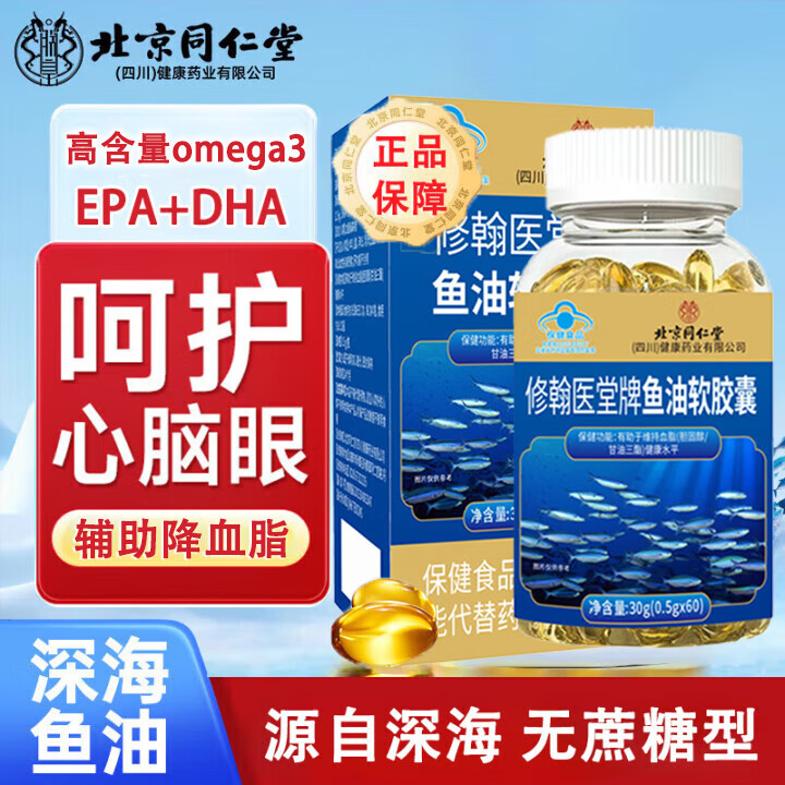 北京同仁堂高浓度深海鱼油胶囊omega-3维持血脂健康DHA EPA非鱼肝油保健品 1盒/60粒【体验装】 60粒*1盒