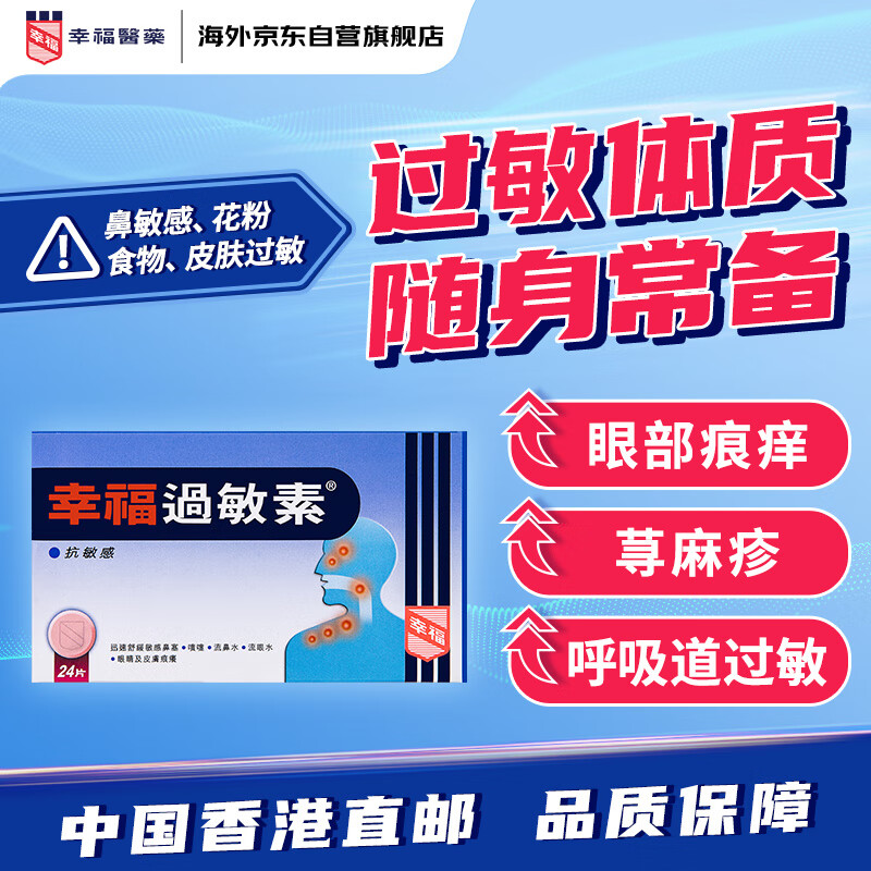 幸福过敏素港版24片 皮肤过敏缓解瘙痒痕痒 花粉呼吸道过敏 打喷嚏慢性鼻炎鼻敏感成人儿童过敏药香港原装进口药