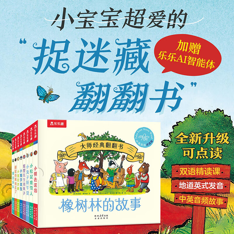 乐乐趣橡树林的故事8册大师经典翻翻书低幼宝宝图书绘本0-1-2-3-6岁动物英语绘本幼儿园语言启蒙精装礼盒儿童绘本故事书籍不易撕烂 橡树林的故事【8册】