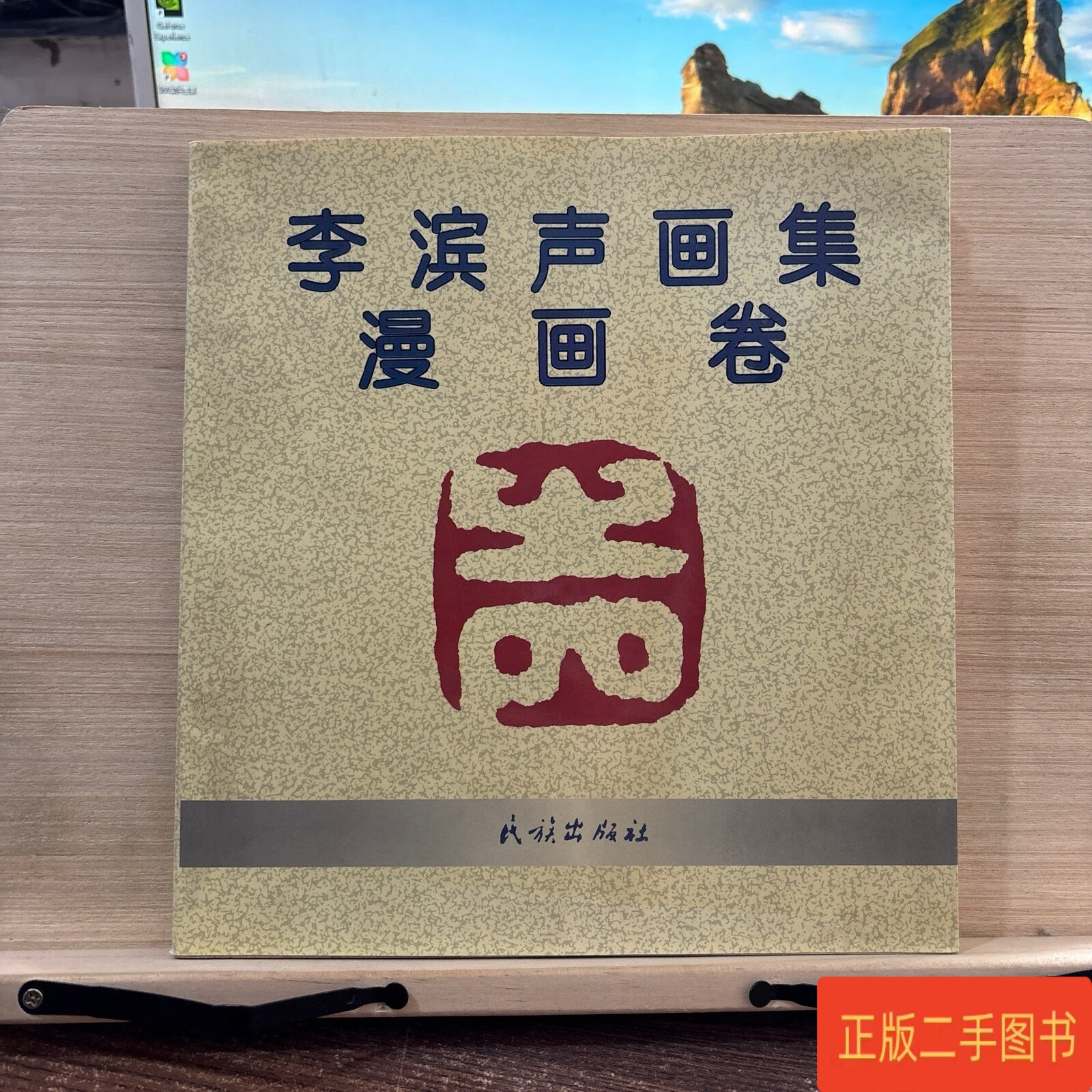 李滨声画集漫画卷