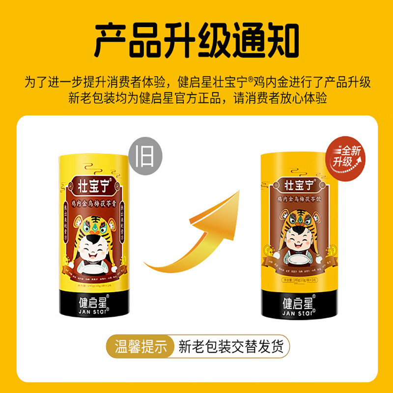 壮宝宁鸡内金乌梅茯苓膏 呵护儿童成人肠胃脾胃 健启星莲子山药山楂液体 【多个妈妈选择周期装】 14袋*3罐