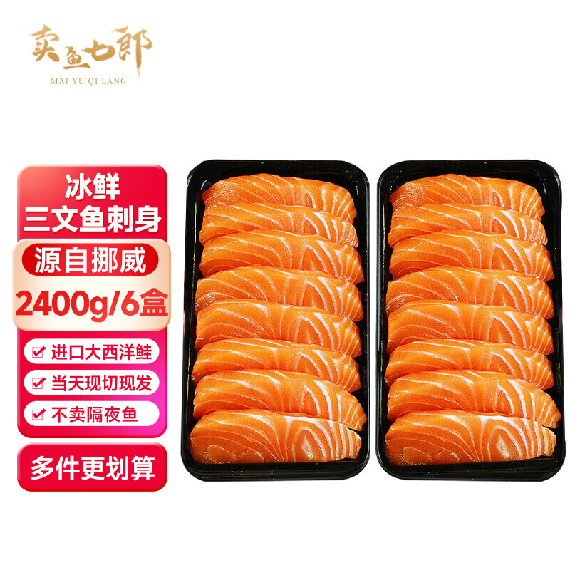 賣(mài)魚(yú)七郎空運挪威冰鮮三文魚(yú)刺身  中段刺身去皮去刺 生吃海鮮水產(chǎn)魚(yú)類(lèi) 挪威三文魚(yú)刺身 2400g 6盒【多件更劃算】