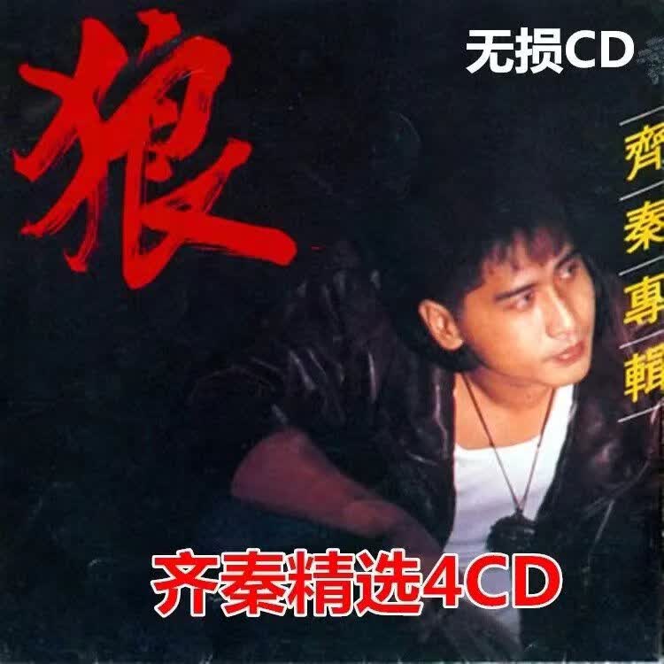程驼（CHENGTUO）程驼齐秦经典精选歌曲专辑4CD碟片狼汽车载无损高品质音乐齐秦优U 齐秦4CD碟