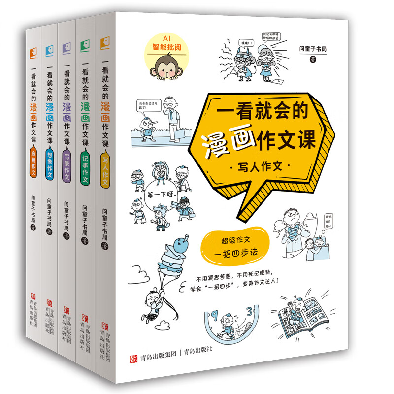 正版图书一看就会的漫画作文课(1-5)问童子书局 著青岛出版社2023-04-01