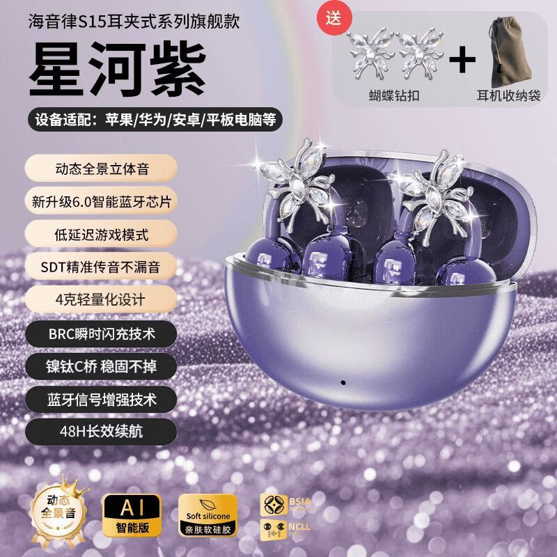 娱品【女生专属丨柏林之声】新款不入耳蓝牙耳机夹耳式带耳饰星环耳夹高颜值跑步运动上班听歌女生礼物 星河紫【蝴蝶耳饰+收纳袋】