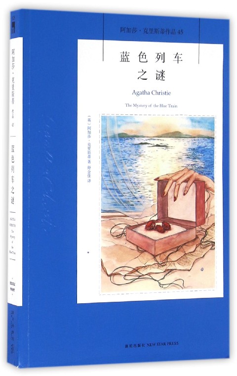 蓝色列车之谜(阿加莎·克里斯蒂作品)