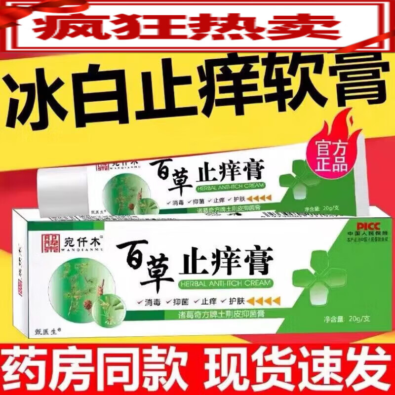 官方旗舰云南白药大药房店冰白止痒软膏百草止痒膏湿 一盒装