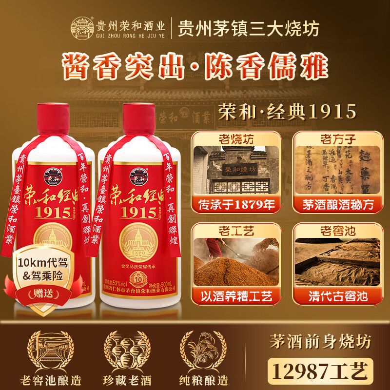 荣和经典1915 贵州茅台镇 53度酱香型白酒纯粮酿造 宴请 送礼 500ml 53度 500ml*2瓶