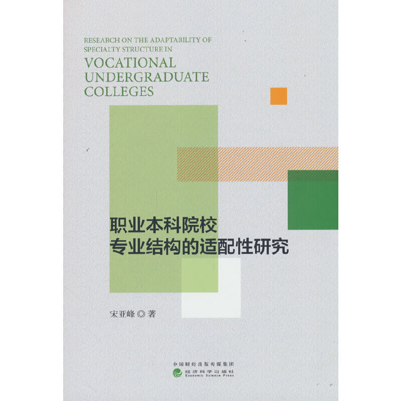 职业本科院校专业结构的适配性研究
