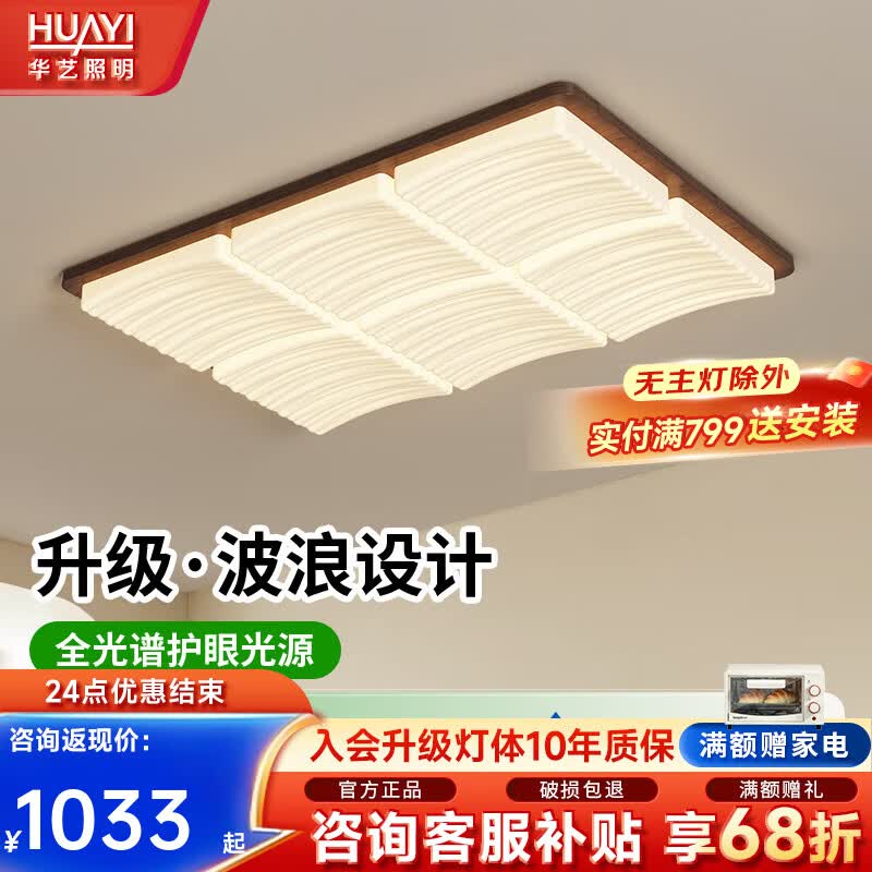 华艺照明现代简约风波浪设计奶油风客厅卧室全光谱护眼吸顶灯中山灯具 【RG0】92CM波浪胡桃木-三色