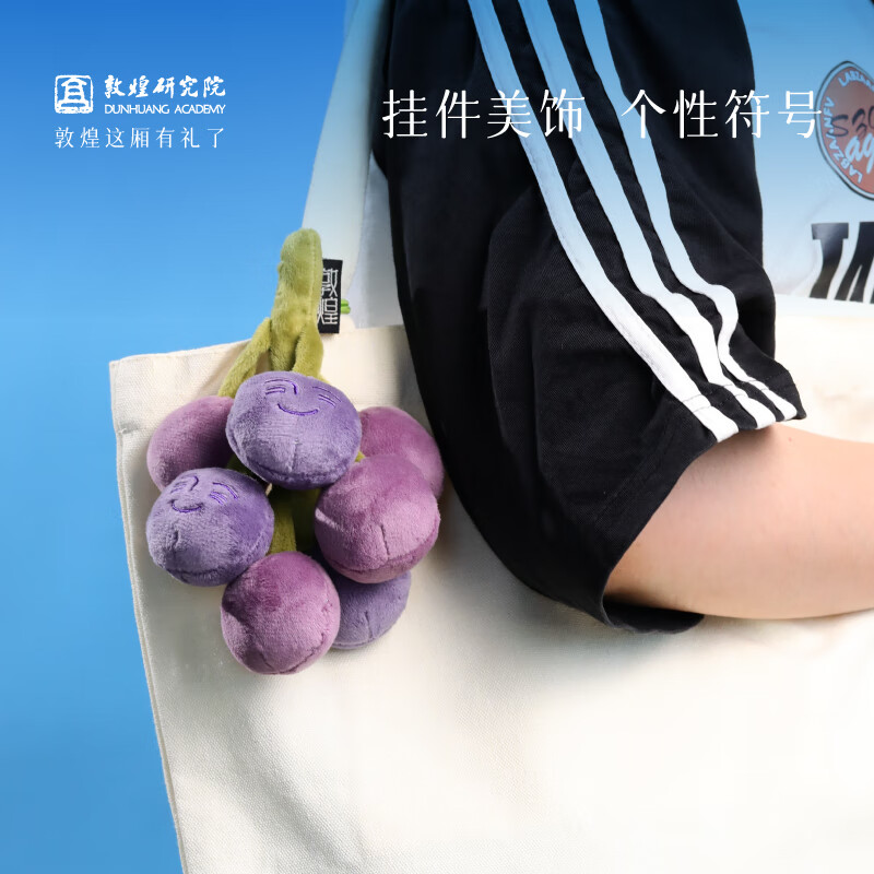 敦煌研究院  张骞严选·好运萄不掉玩偶 博物馆敦煌特色抽象毛绒挂饰玩具