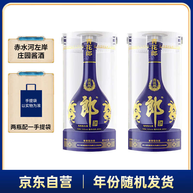 郎酒 青花郎 白酒 酱酒 53度 500ml*2 双瓶装（新老包装年份随机）