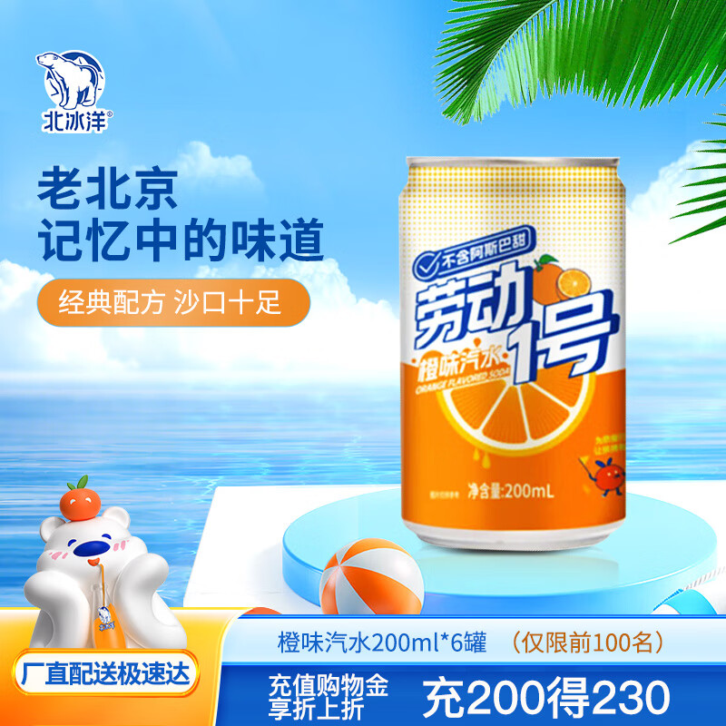北冰洋橙味汽水 200ml*12瓶
