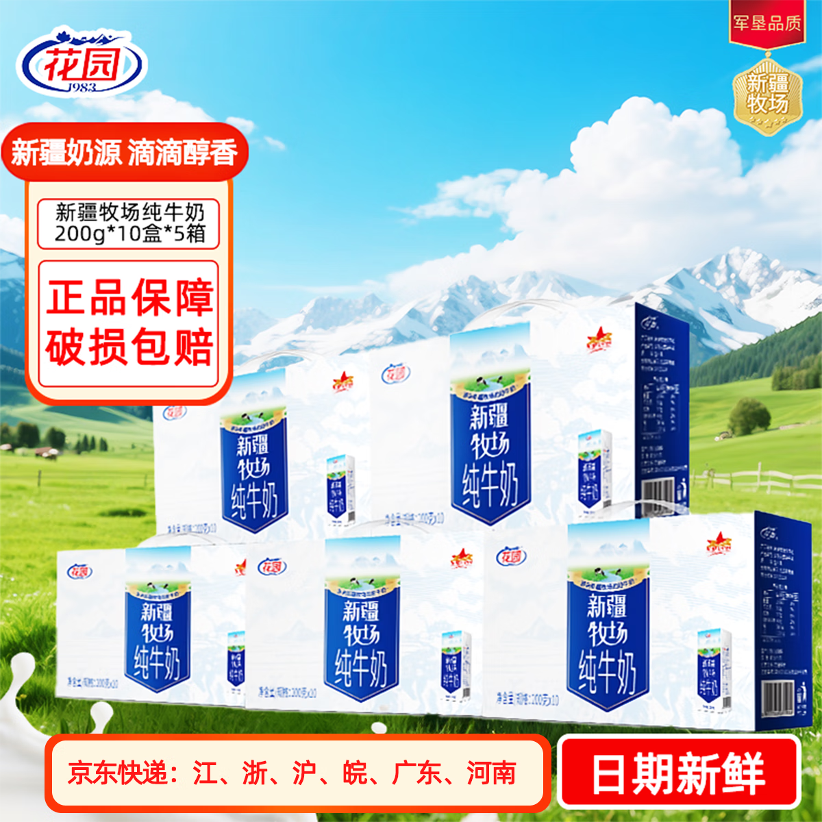 花园 花园新疆牧场纯牛奶200克*10盒*5箱装