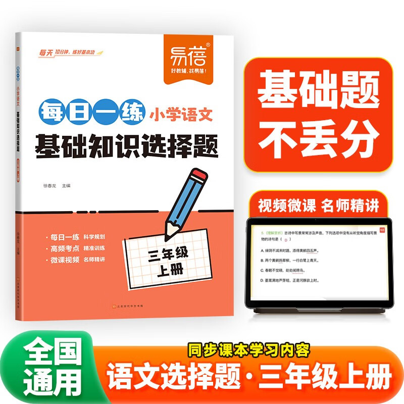 【易蓓】小学语文每日一练基础知识选择题 三年级上册 人教版同步课本3上核心考点专项训练必刷题练习册