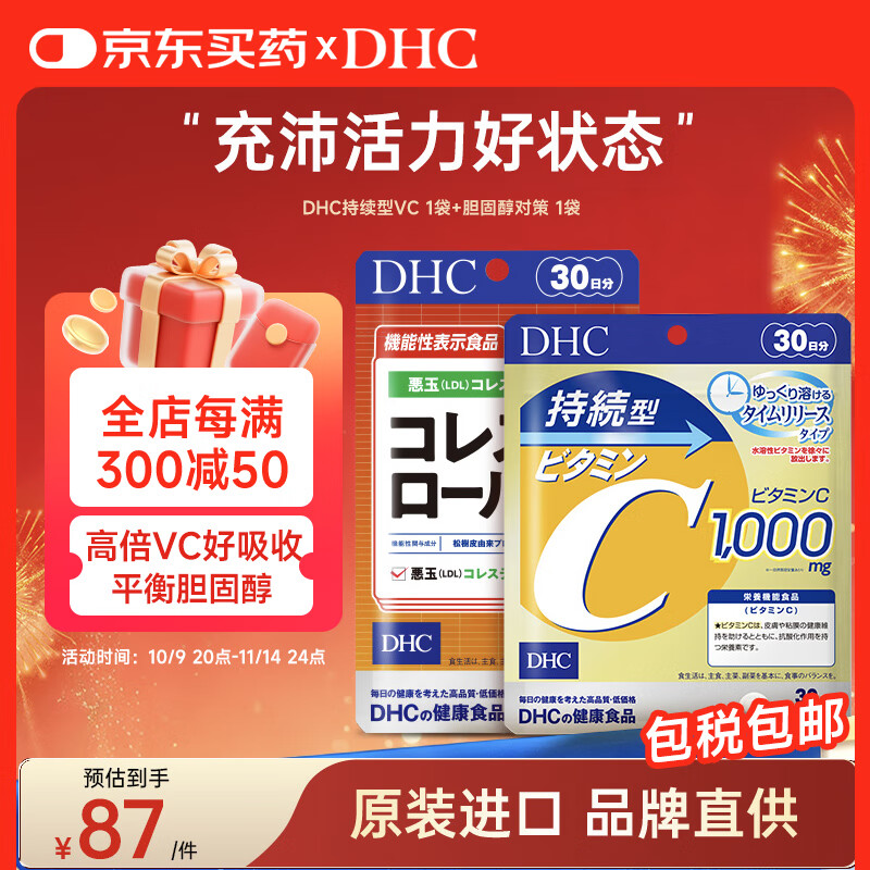 DHC持续型维生素C片+胆固醇对策增强抵抗焕白肌肤平衡胆固醇呵护健康