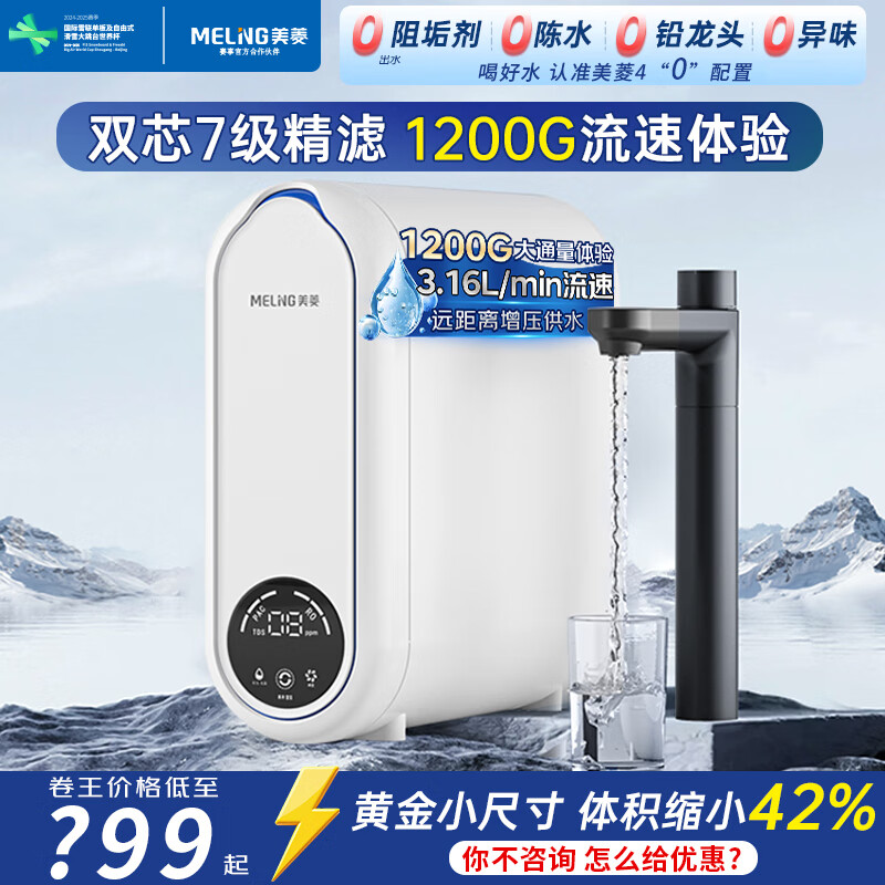 美菱(MeiLing)【国家补贴】净水器家用1200G流速0阻垢厨下式RO反渗透净水机直饮一体机前十名接自来水净饮机 【升级瞬时1200G】直饮净水器 京东折扣/优惠券