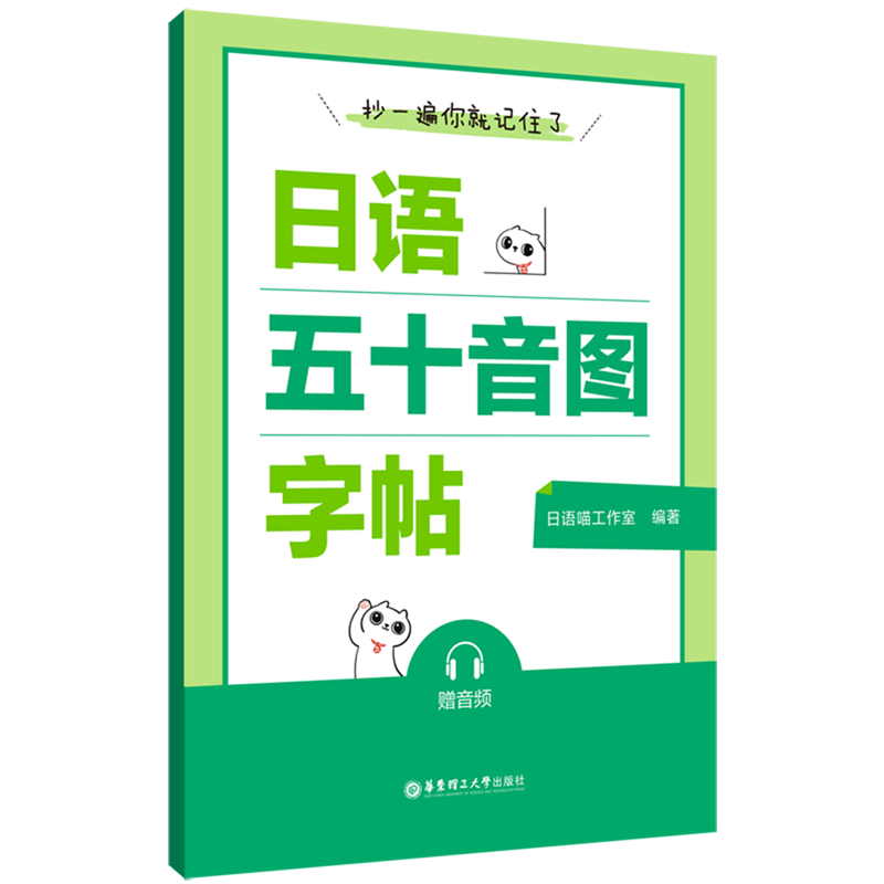 抄一遍,你就记住了:日语五十音图字帖