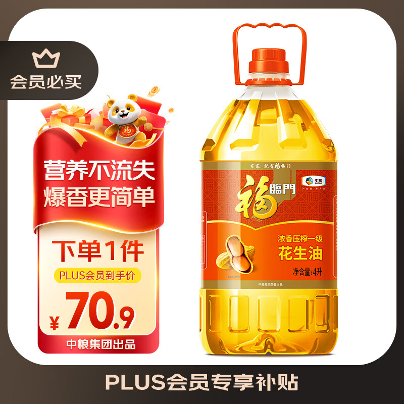 福临门 食用油 浓香压榨一级 花生油4L 中粮出品 新老包装随机发货