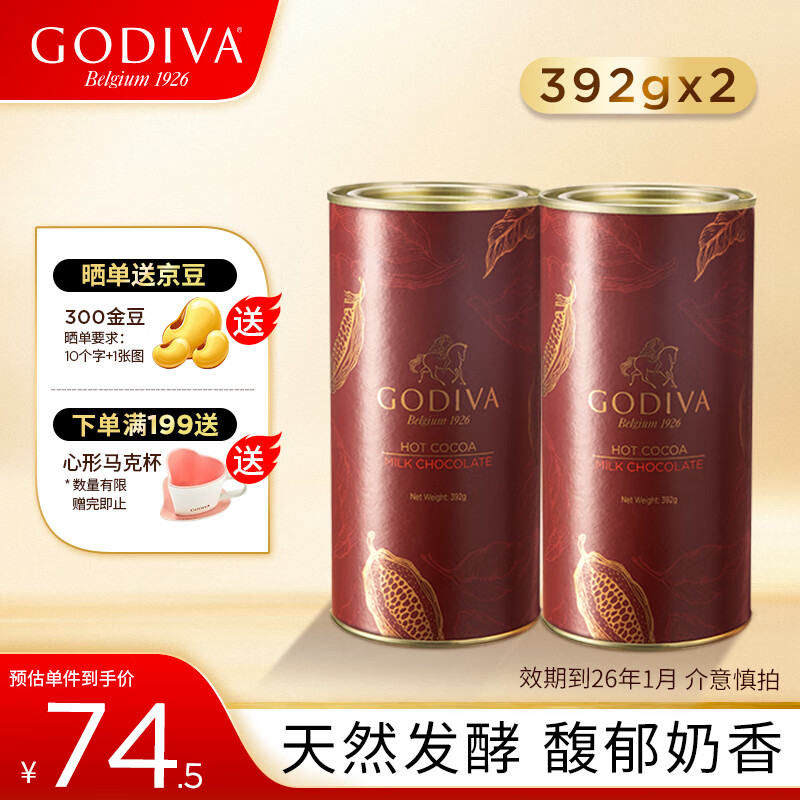 歌帝梵牛奶巧克力味可可粉392g 烘焙蛋糕牛奶冲泡早餐伴侣固体饮料 特价 牛奶巧克力味可可粉392g*2