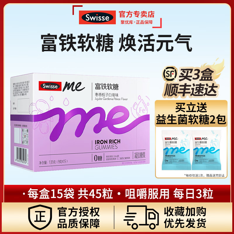 Swisse斯维诗富铁软糖无糖Me女性气色口服补充铁剂官方旗舰店 富铁1盒15包枣香栀子白豪味加益生菌2包