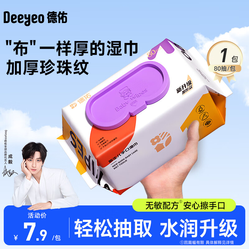 德佑湿巾保湿擦脸巾出行便携卸妆洁面巾柔软亲肤不掉絮化妆湿巾 厚款 80抽 1包【尝鲜装】