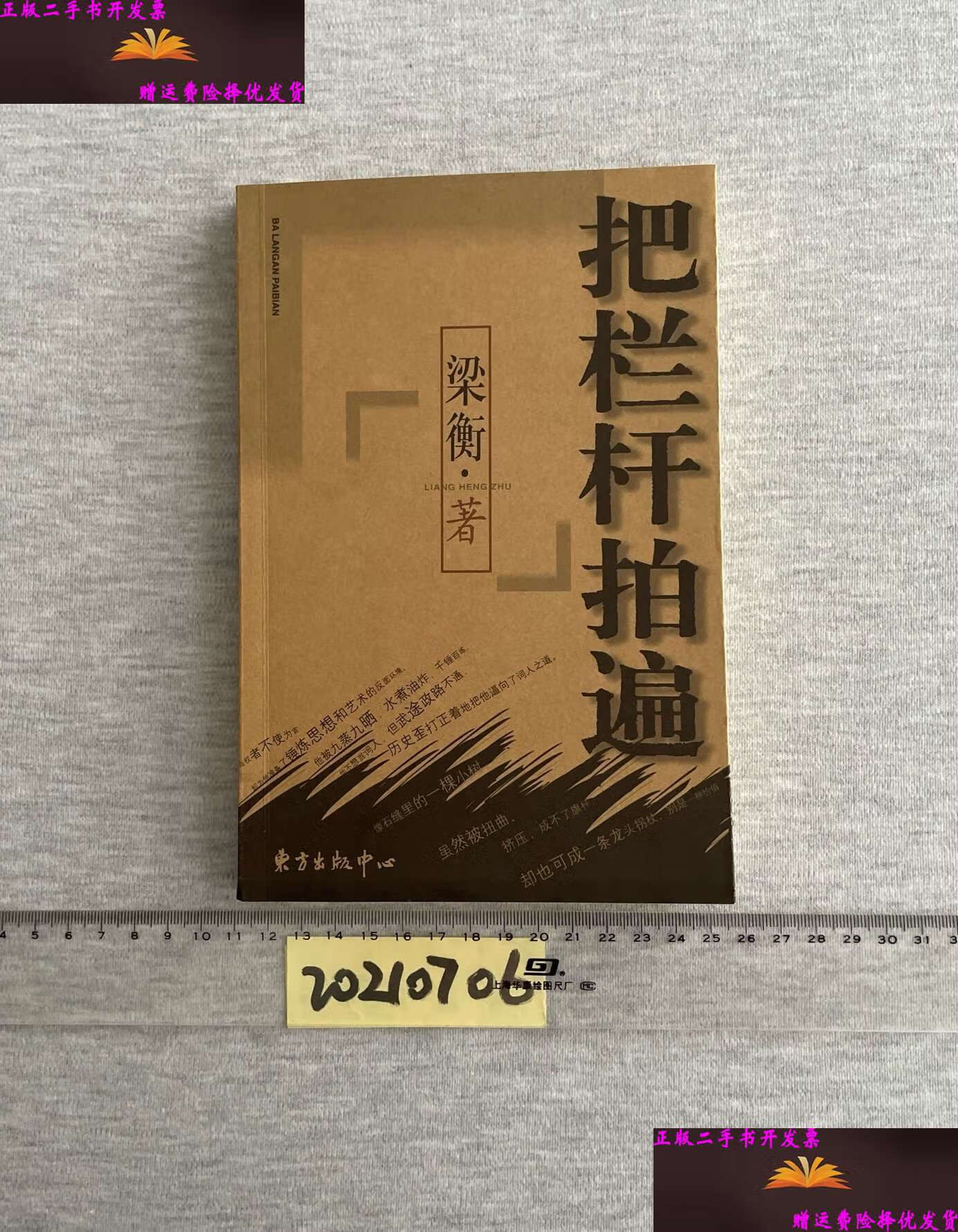 把栏杆拍遍 /梁衡 东方中心