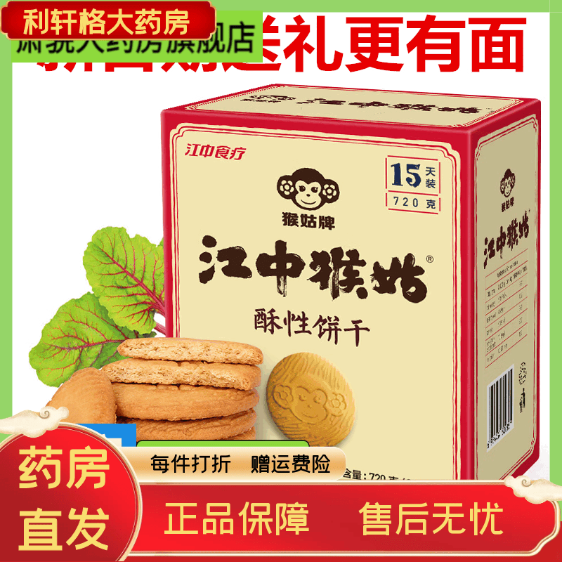 江中食疗江中猴菇养胃饼干猴头菇饼干江中牌正宗猴头菇饼干养胃饼