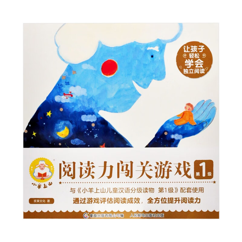小羊上山阅读力闯关游戏(第1级)浆果文化3-6岁人民邮电出版社新华书店正版