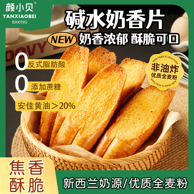 颜小贝全麦碱水面包片奶香安佳黄油酥脆零食早餐代餐休闲零食整箱500g
