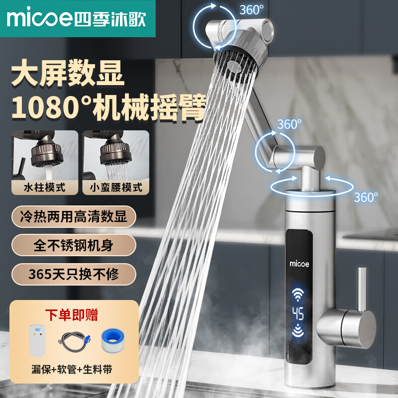 四季沐歌电热水龙头万向龙头即开即热不锈钢变频恒温速热水龙头卫生间厨房冷热两用厨宝电热水器 【普通数显】全不锈钢 漏电保护器+机械臂