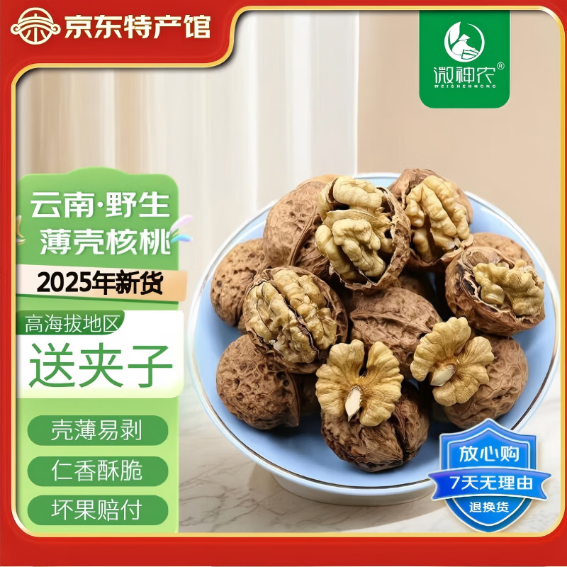 微神农云南薄皮核桃生核桃零食坚果干果 2025年新货原味薄壳大树核桃 云南薄壳核桃2500g【送夹子】