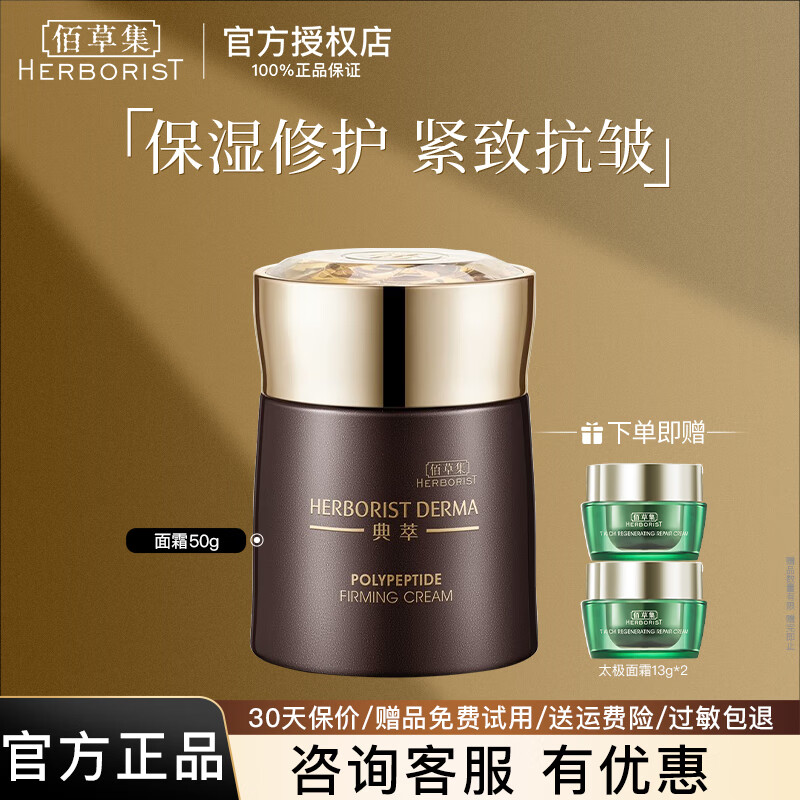 佰草集面霜 典萃多肽凝时霜50g 保湿抗皱修护紧致肌肤 多肽凝时霜50g