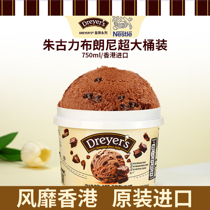 德雷尔（DREYER&#039;S）朱古力布朗尼巧克力高端冰淇淋750ml超大桶装 雀巢进口雪糕家庭装