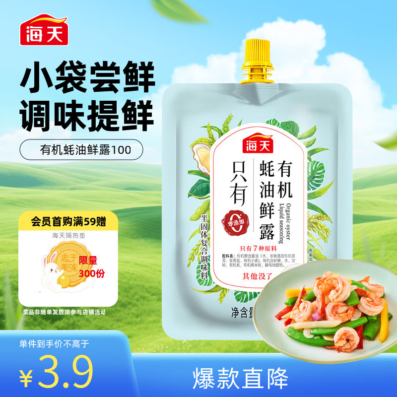 海天 有机蚝油鲜露100g 点蘸调味提鲜 小规格试用尝鲜