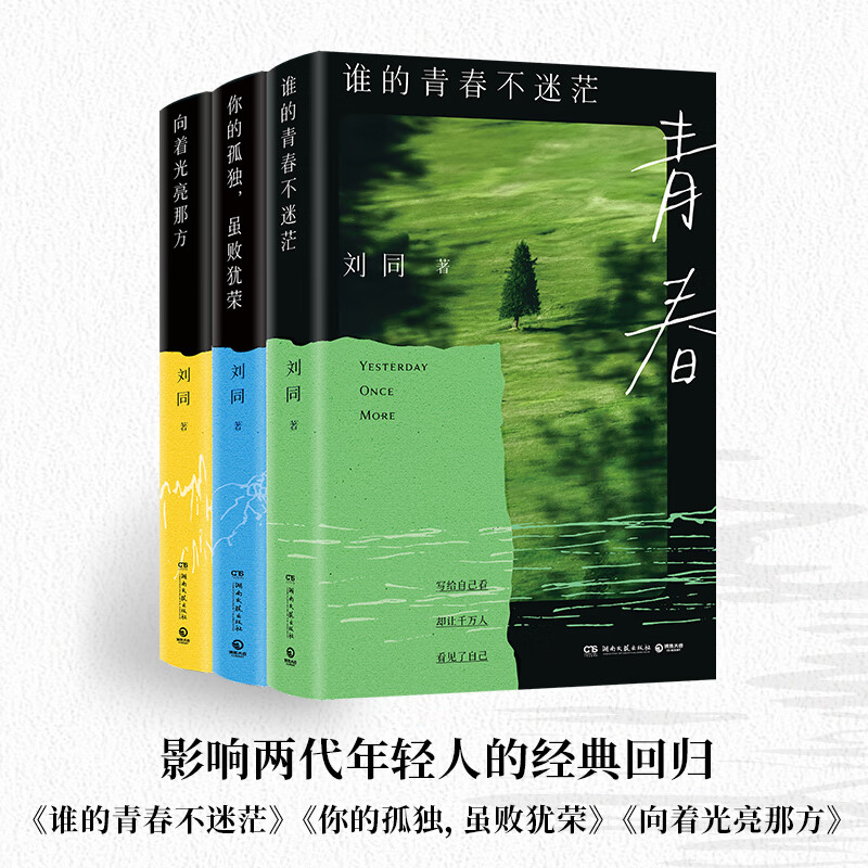 刘同成长三部曲 谁的青春不迷茫》《你的孤独，虽败犹荣》《向着光亮那方》 博集 刘同成长三部曲