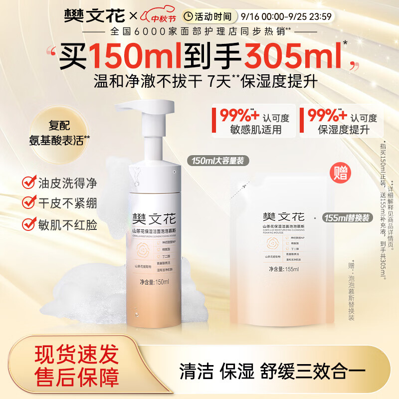 樊文花山茶花保湿洁面泡泡慕斯清洁保湿神经酰胺绵密泡泡洗面送女生礼物 150ml组合装 京东折扣/优惠券