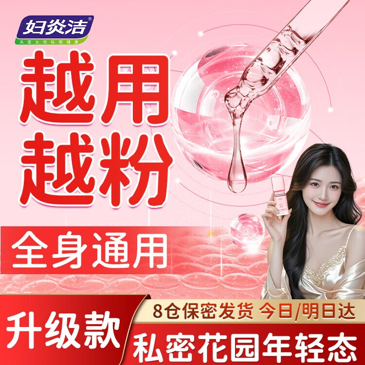妇炎洁私处粉嫩搭去淡化黑色素私密处变粉粉嫩乳晕头大腿外阴美嫩白产品 1瓶调整装(水润粉嫩) 可搭女人私密处紧致水润凝胶产品 京东折扣/优惠券