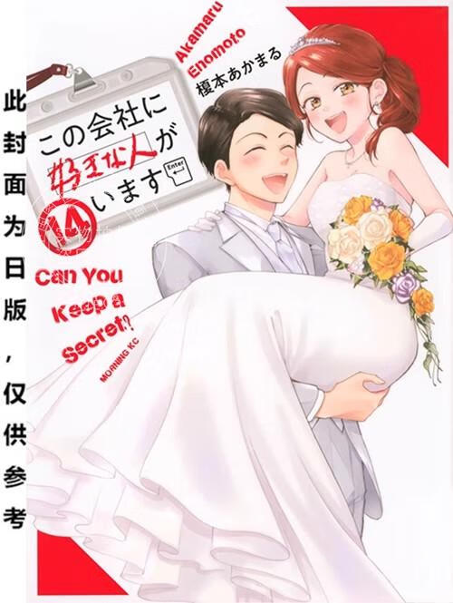 预售 台版漫画 这间公司有我喜欢的人 14 榎本あかまる 漫画书 青文