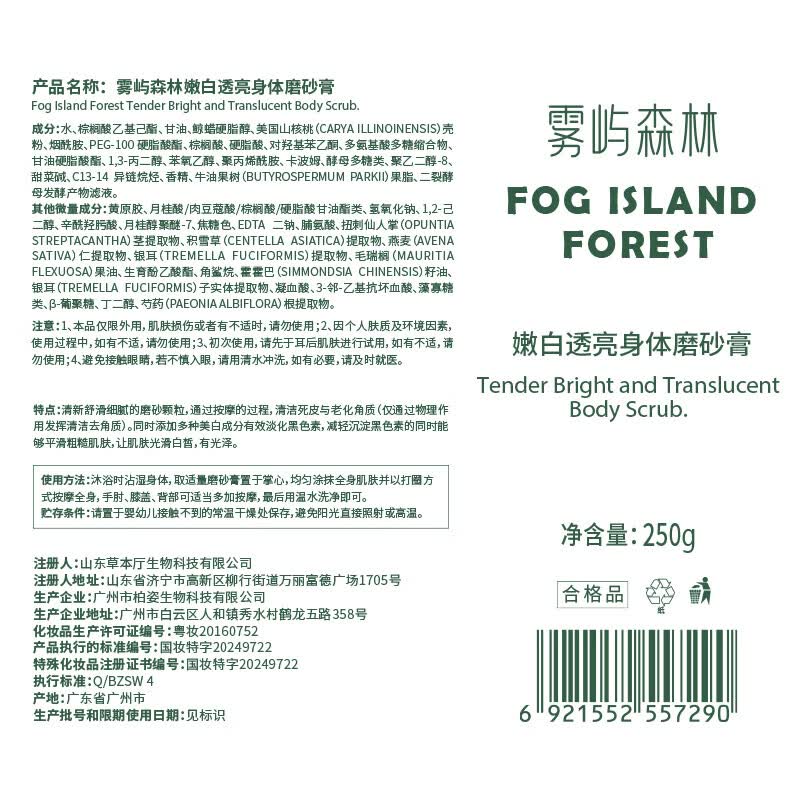 雾屿森林磨砂膏foio磨砂膏acro磨砂膏涂抹全身肌肤男女烟酰胺身体磨砂膏 250g