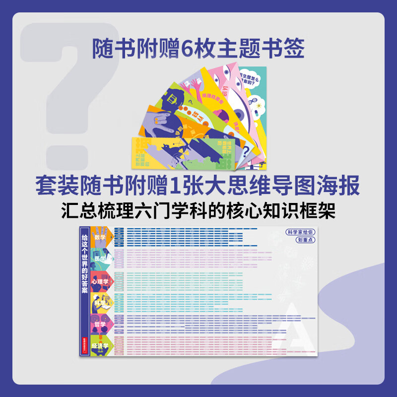 中国国家地理给这个世界的好问题 全6册套装 科学、数学、医学、哲学、经济学、心理学 思维导图+一问一答建立清晰的学习逻辑 趣味互动轻科普读物